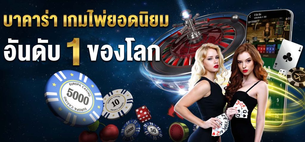 บาคาร่าออนไลน์